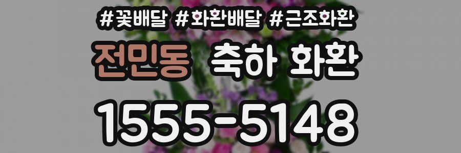 전민동 축하 화환