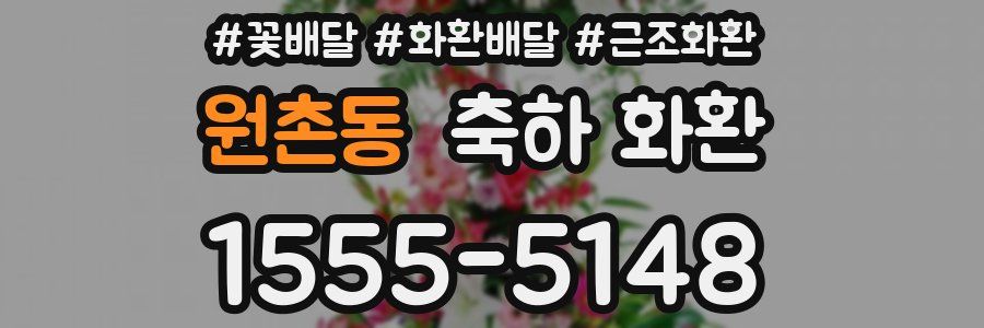 원촌동 축하 화환
