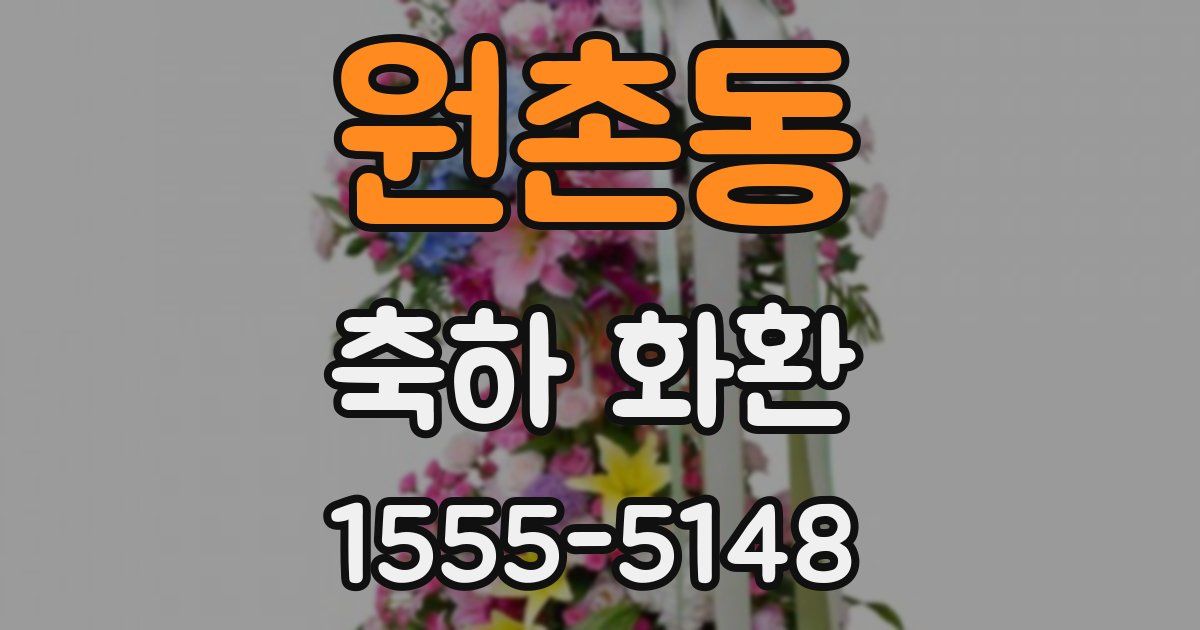 원촌동 축하 화환
