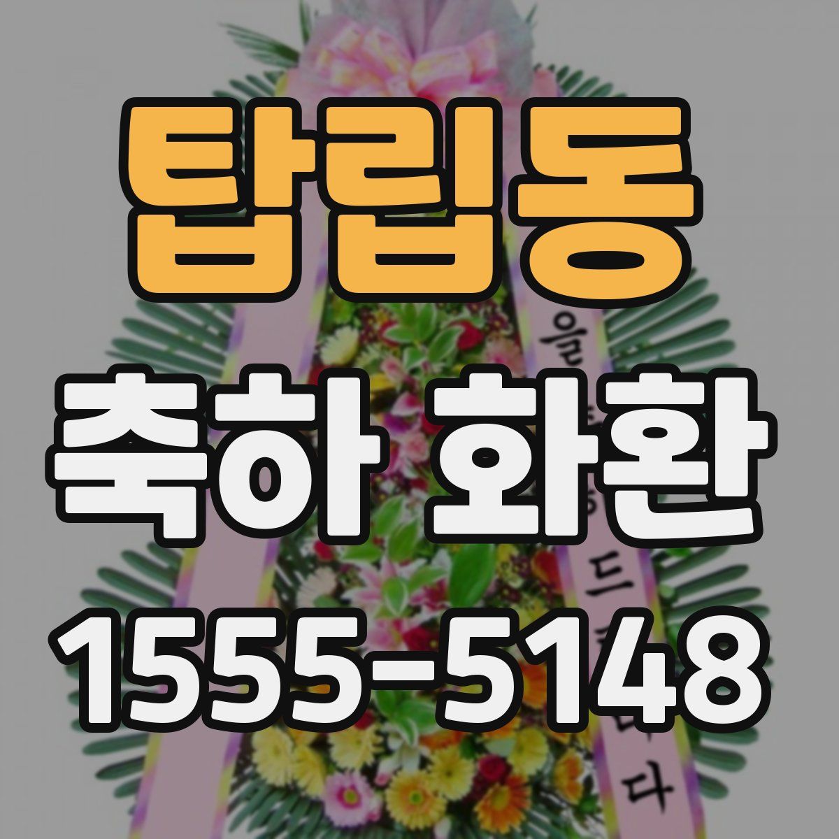 탑립동 축하 화환