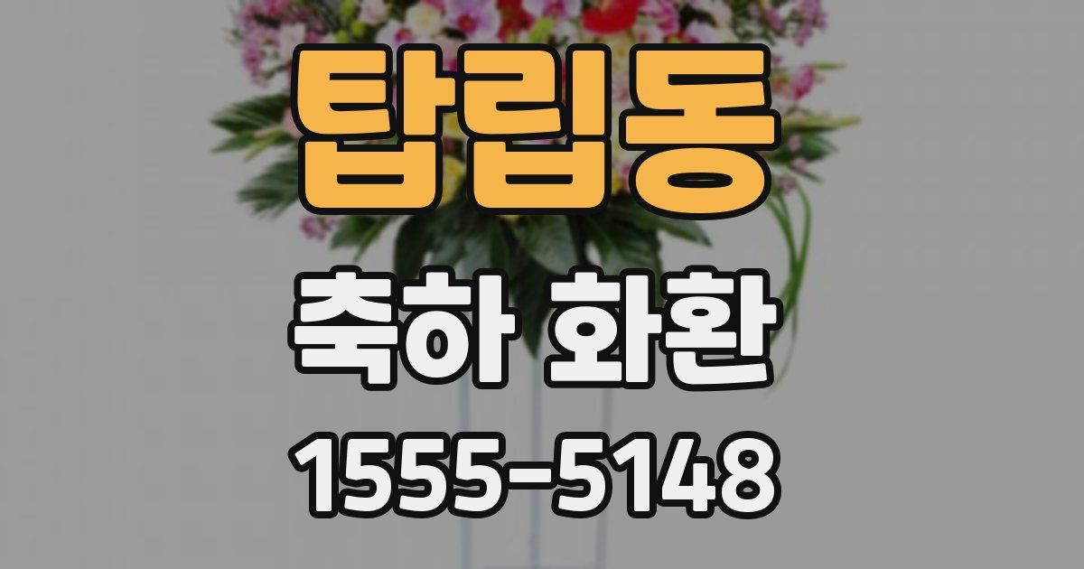 탑립동 축하 화환