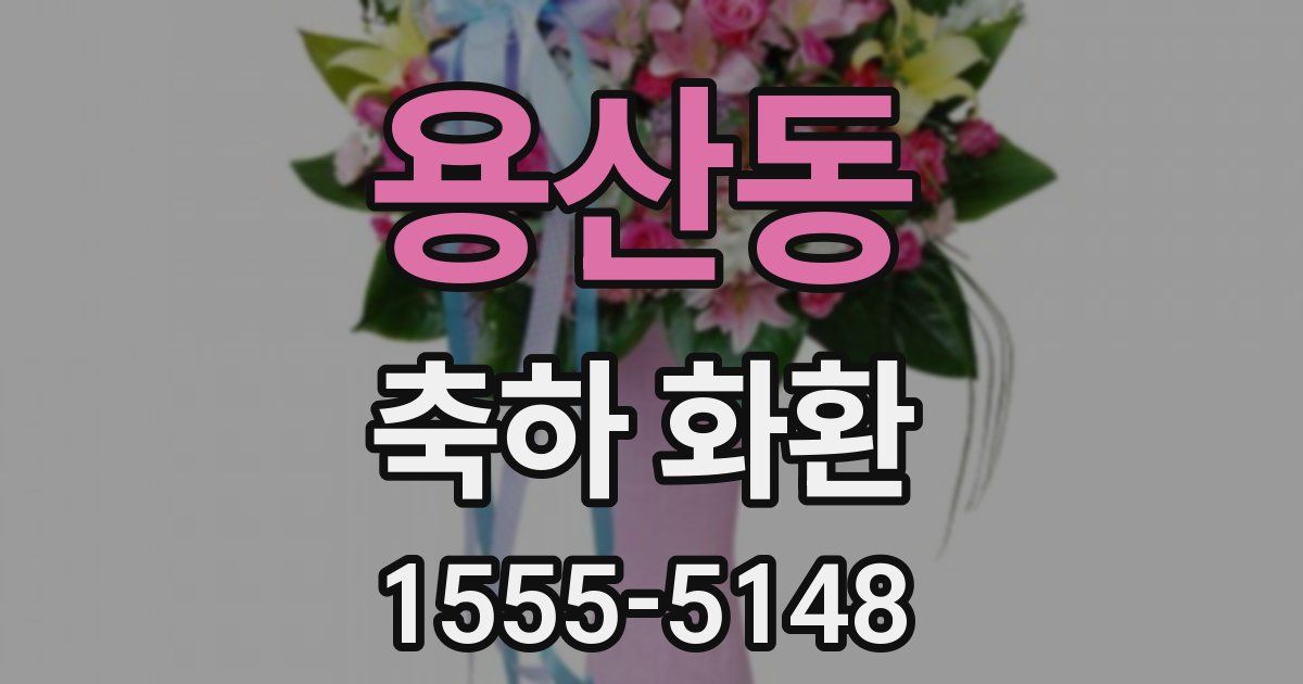 용산동 축하 화환
