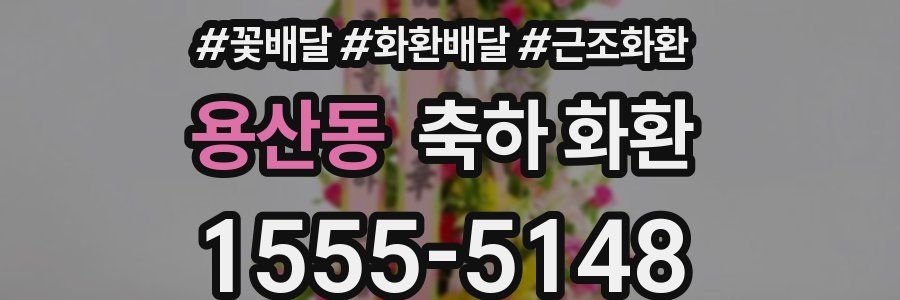 용산동 축하 화환
