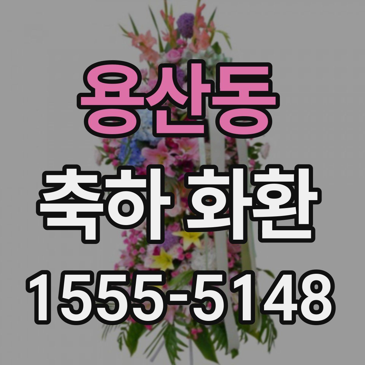 용산동 축하 화환