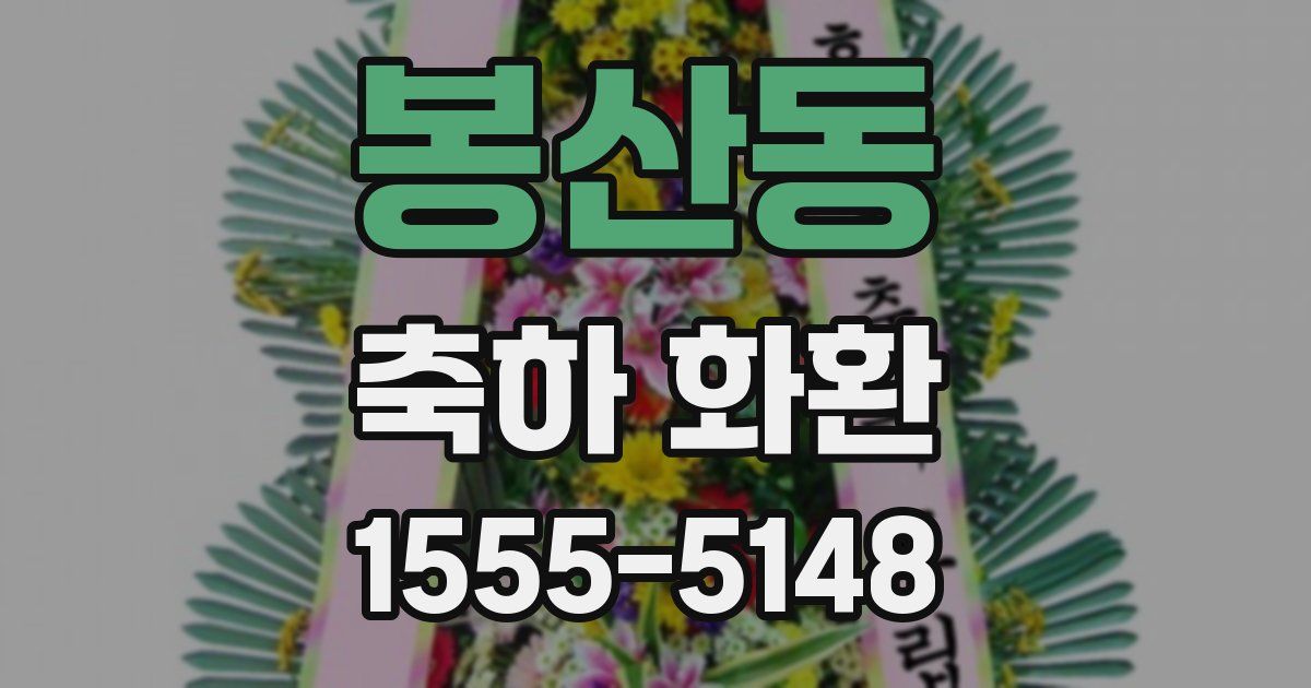 봉산동 축하 화환