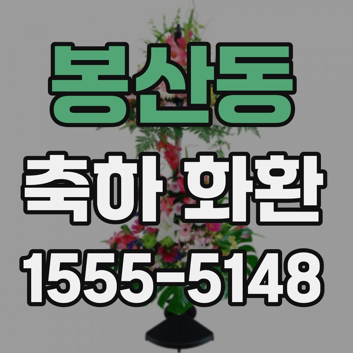 봉산동 축하 화환