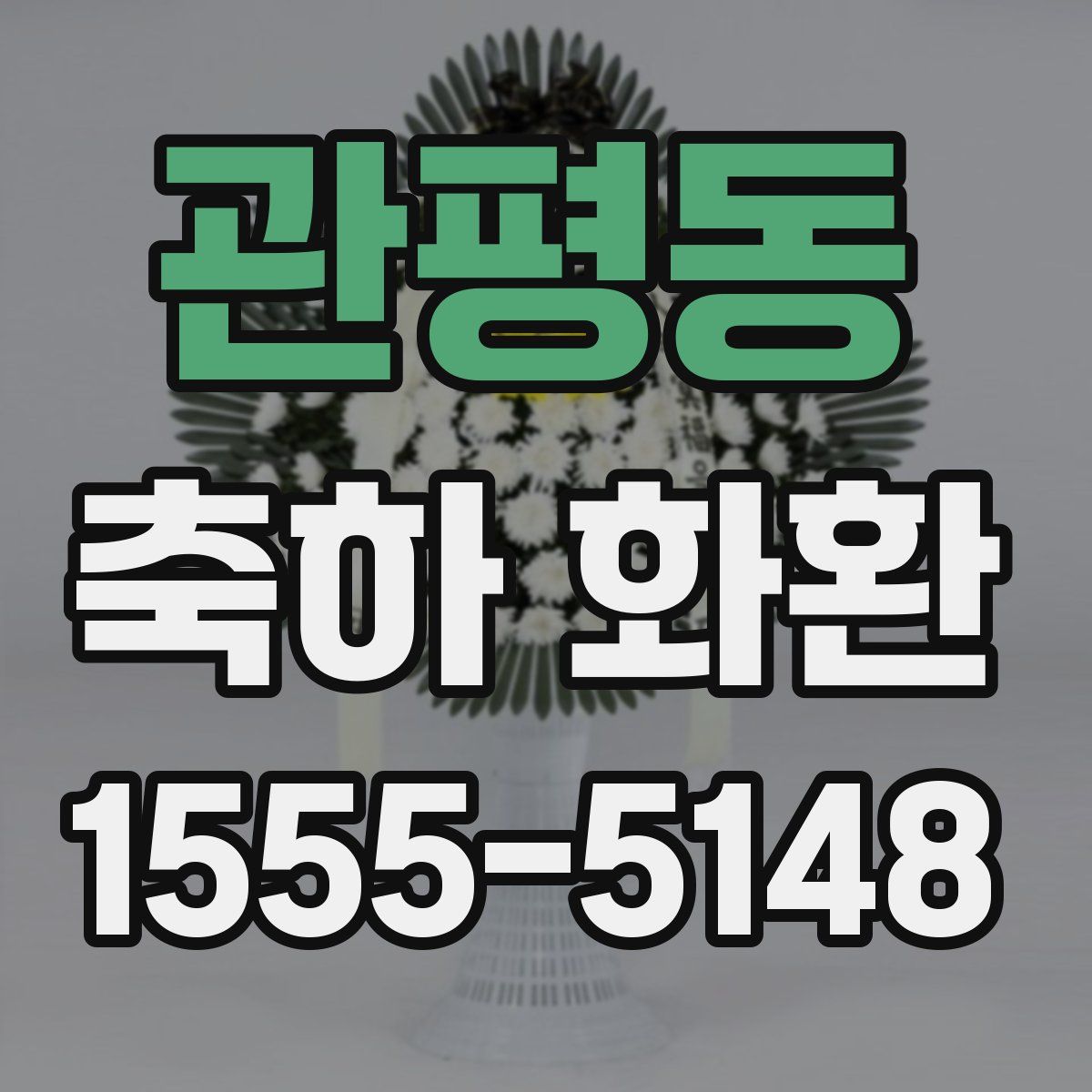 관평동 축하 화환