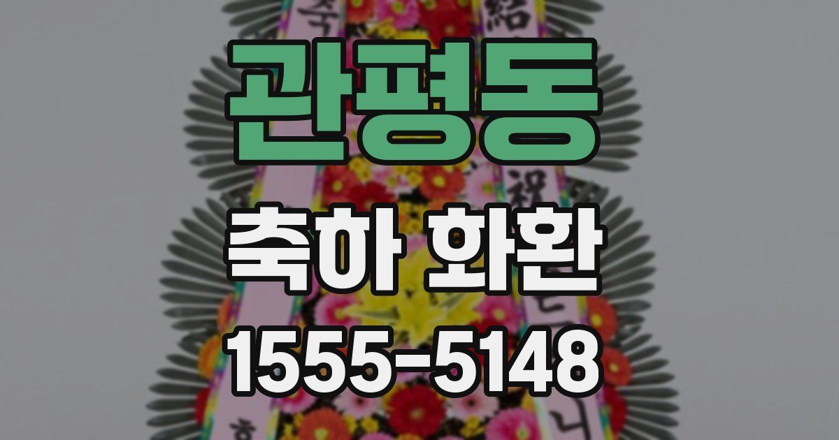 관평동 축하 화환