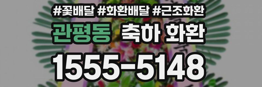 관평동 축하 화환
