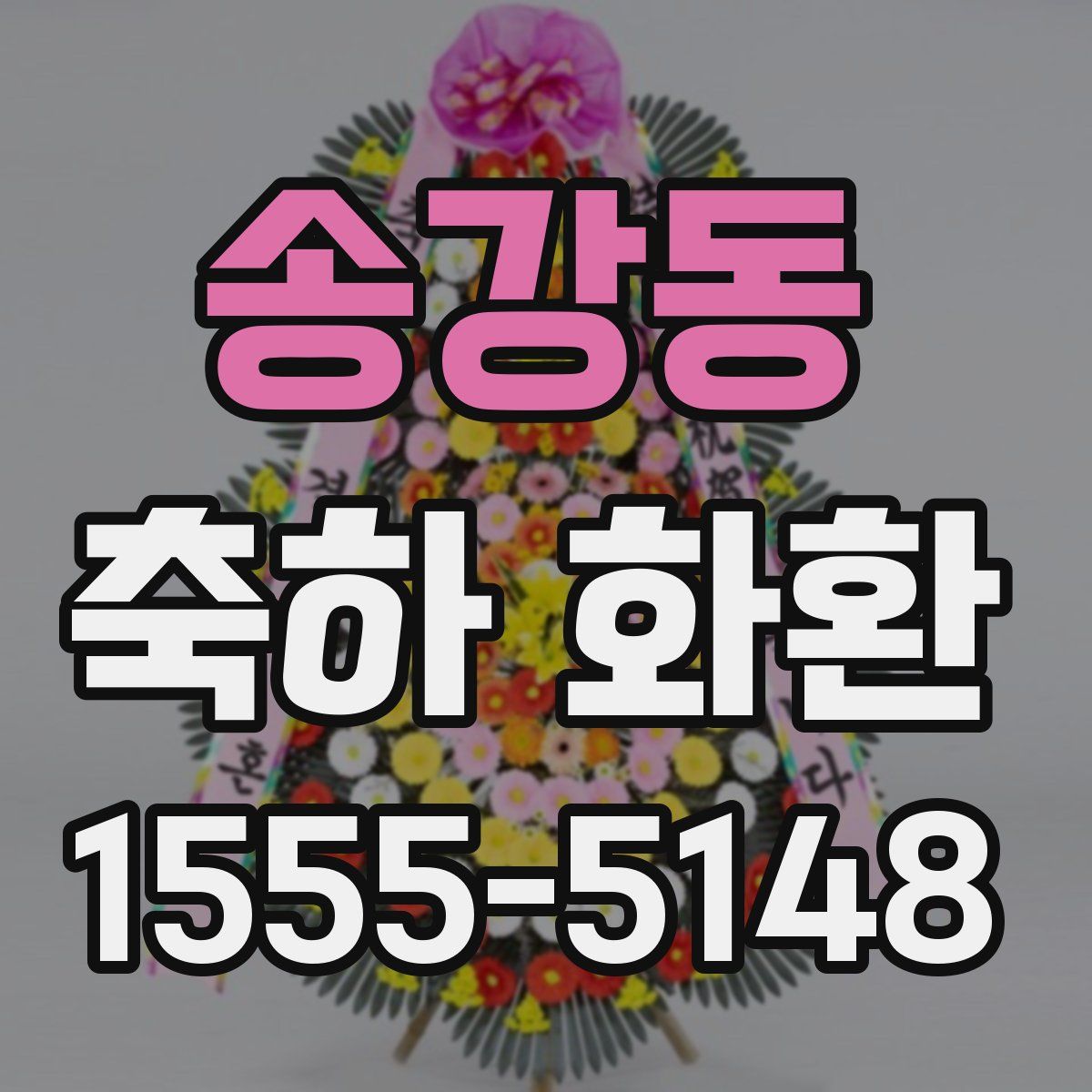 송강동 축하 화환