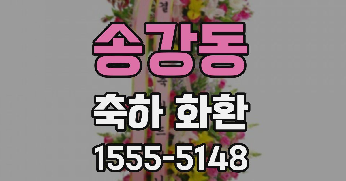 송강동 축하 화환