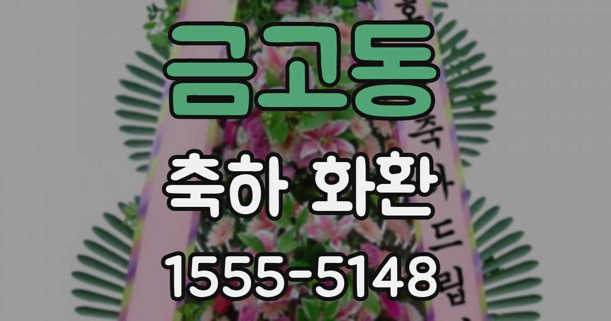금고동 축하 화환