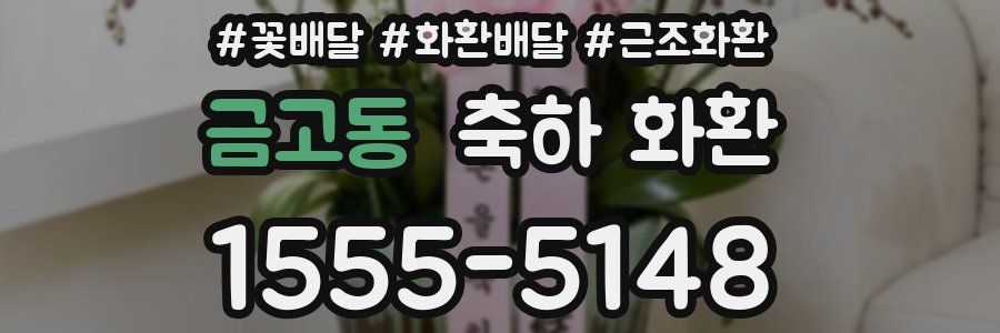 금고동 축하 화환