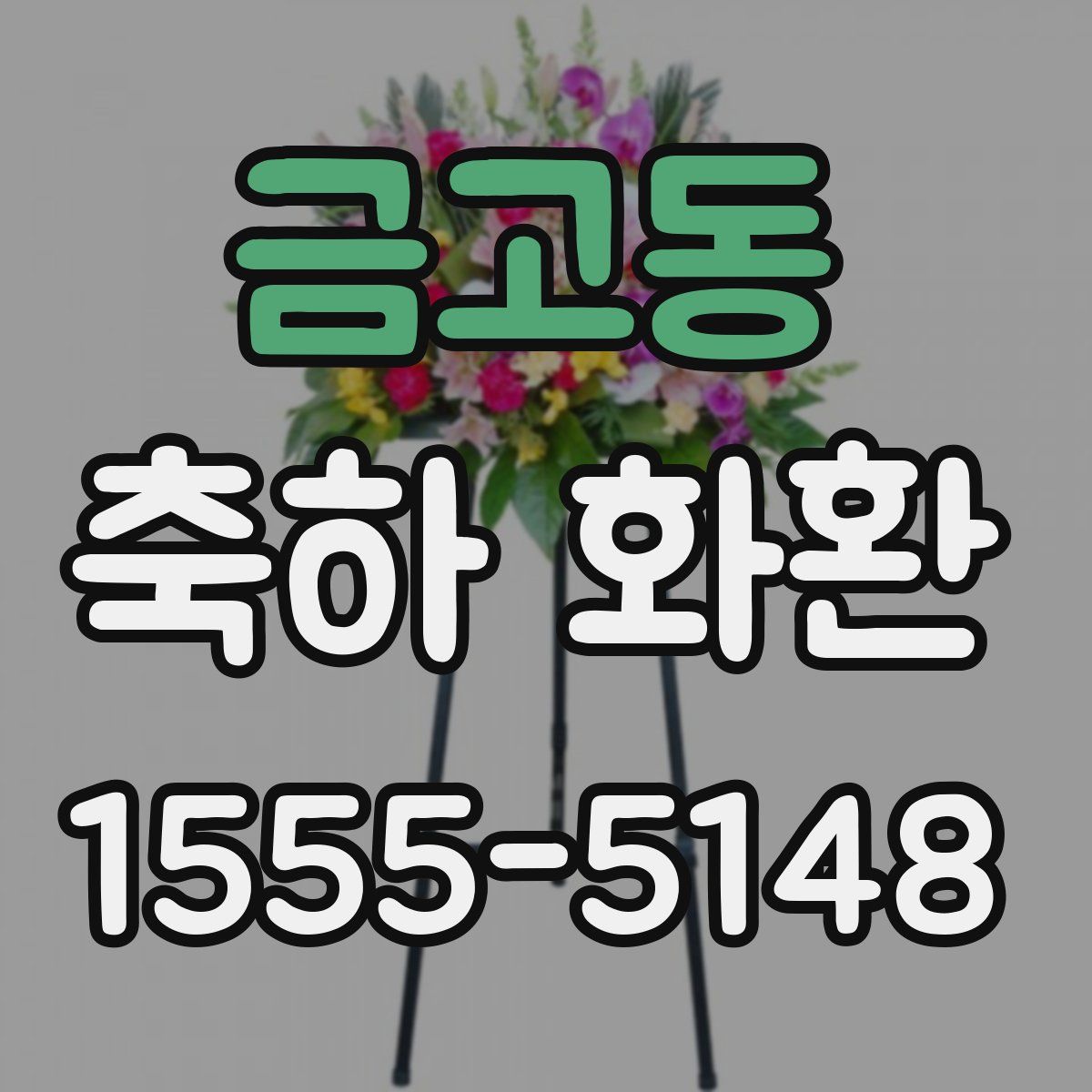 금고동 축하 화환