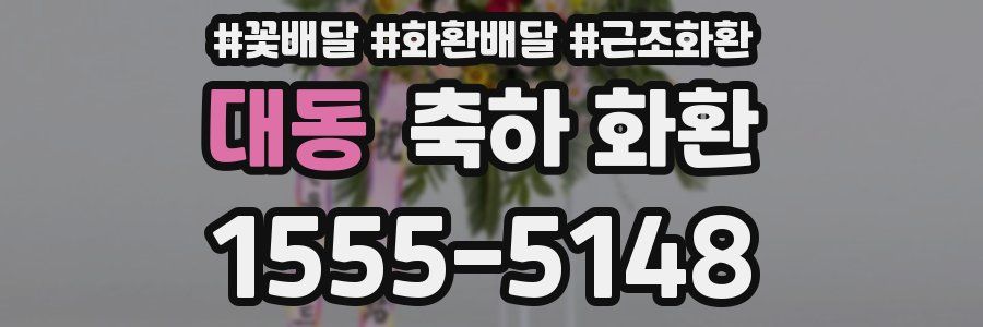 대동 축하 화환