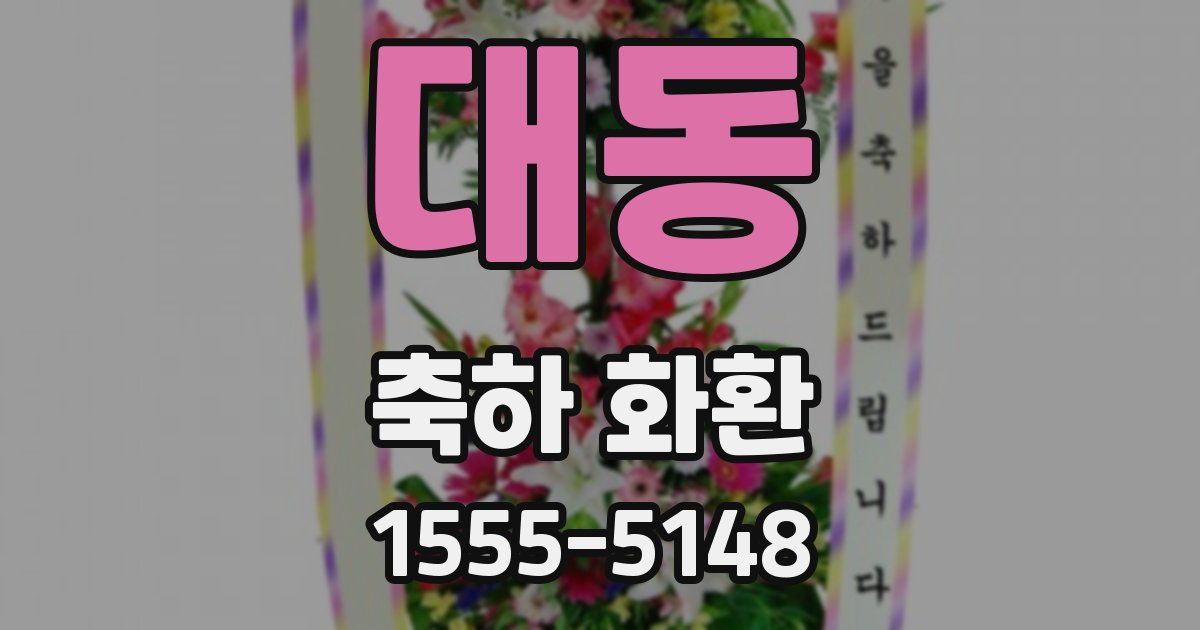 대동 축하 화환