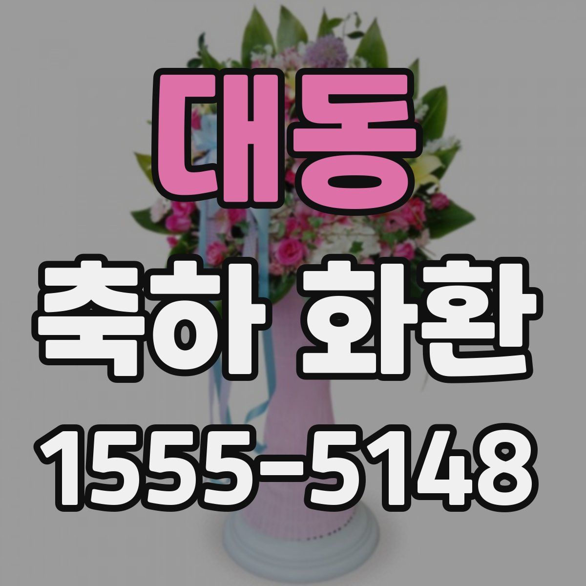 대동 축하 화환
