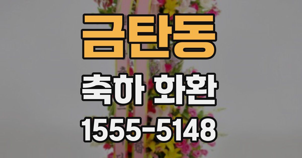 금탄동 축하 화환