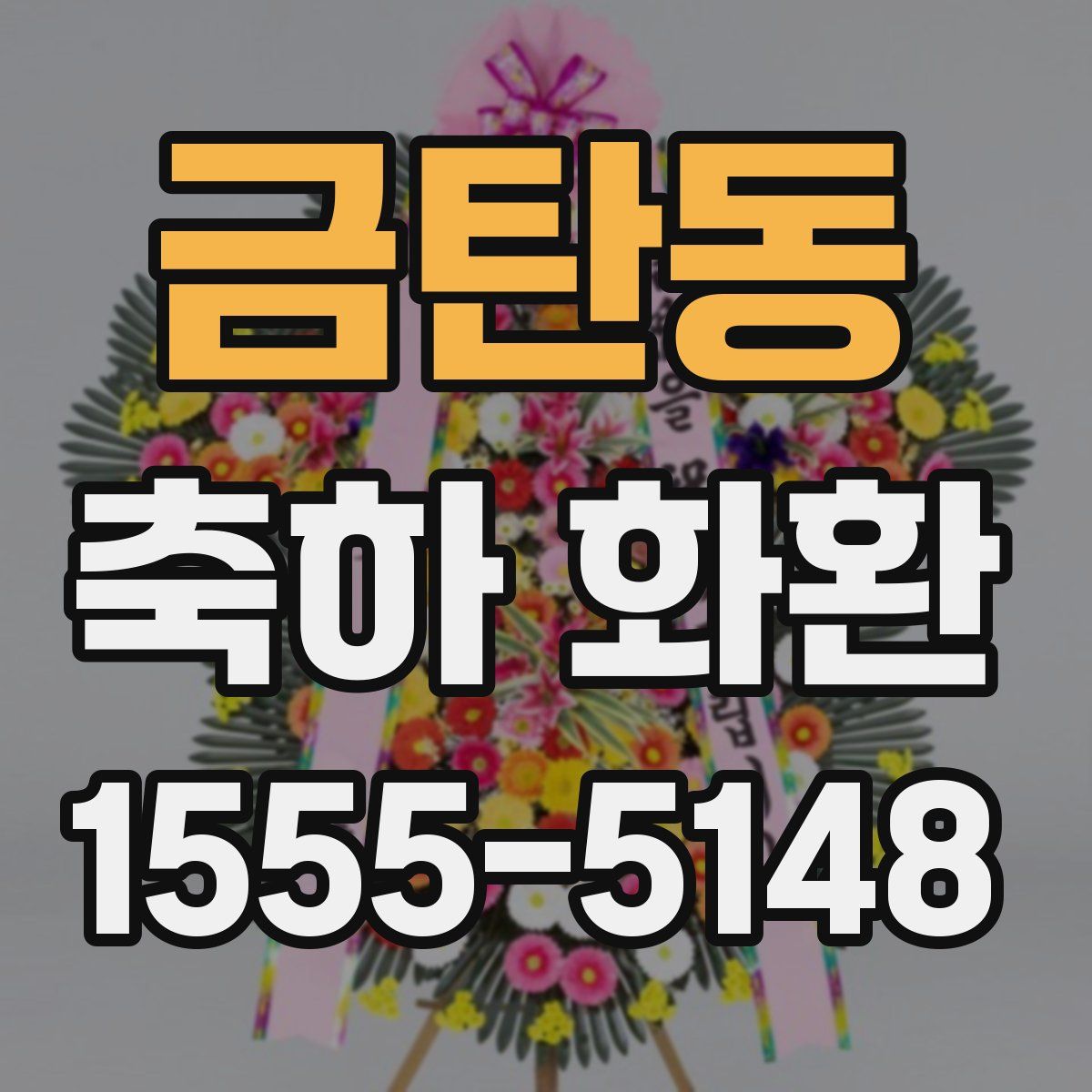 금탄동 축하 화환