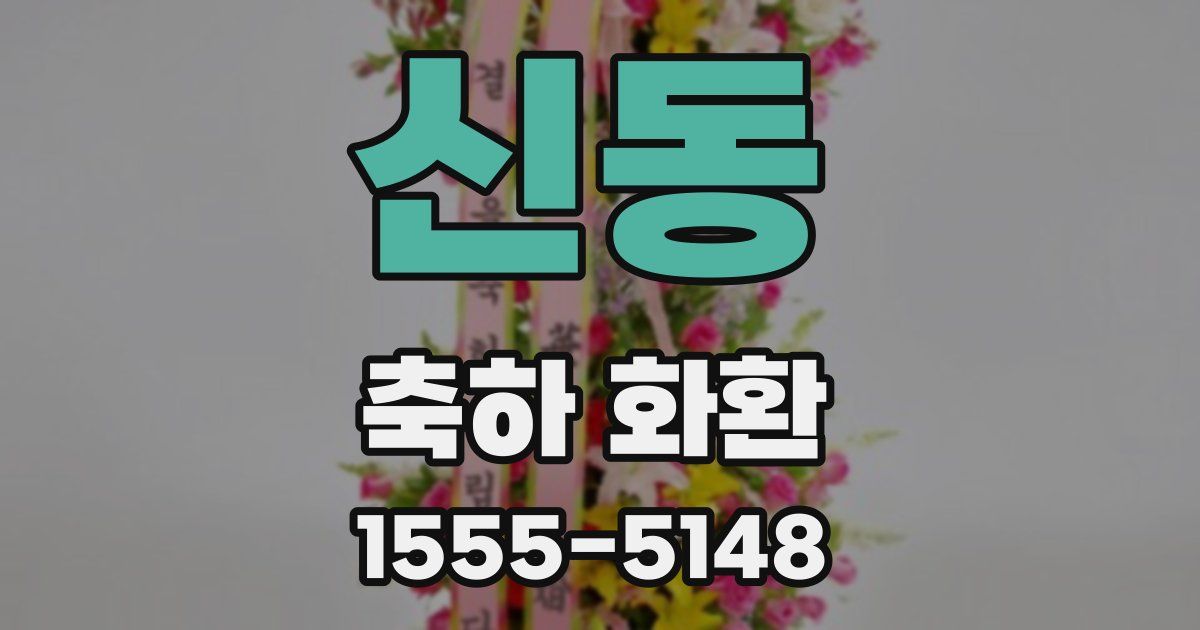 신동 축하 화환