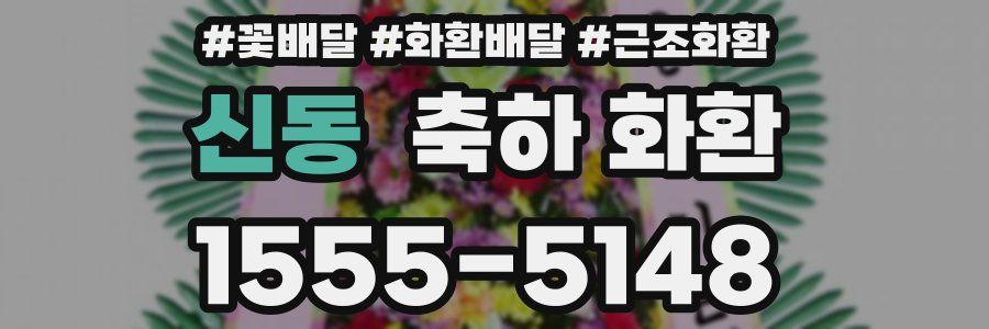 신동 축하 화환