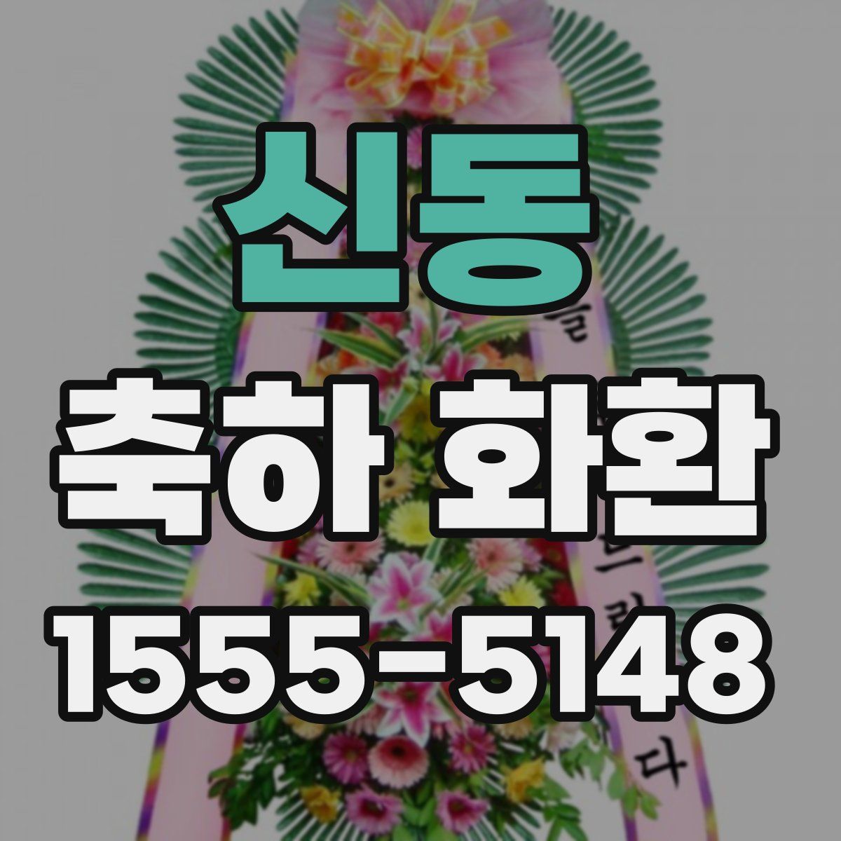 신동 축하 화환