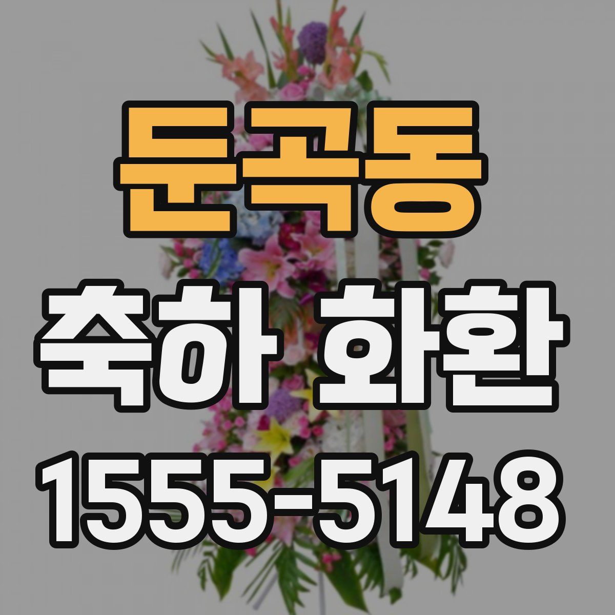 둔곡동 축하 화환