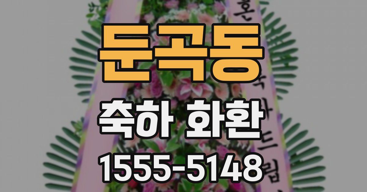 둔곡동 축하 화환