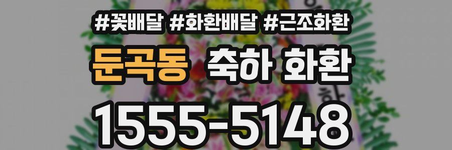 둔곡동 축하 화환