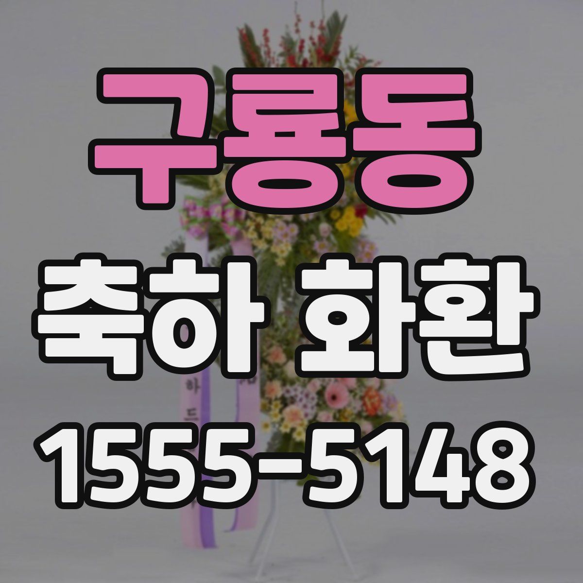 구룡동 축하 화환