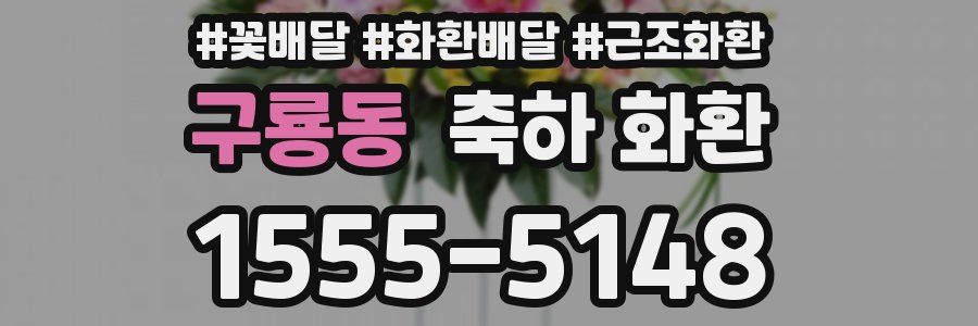 구룡동 축하 화환