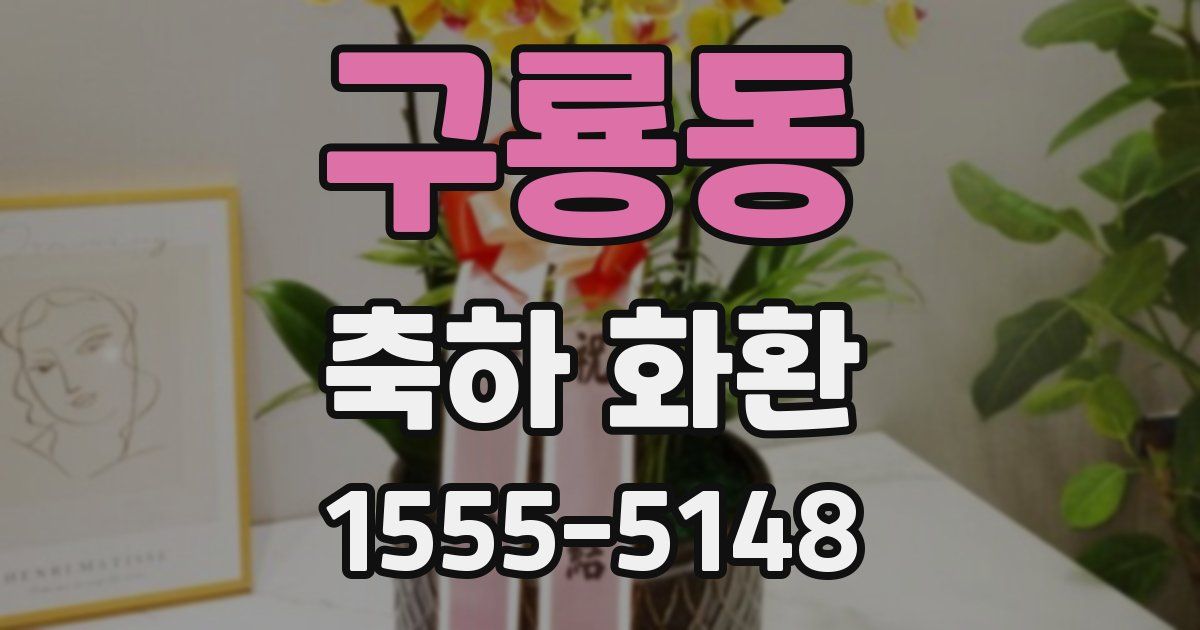 구룡동 축하 화환