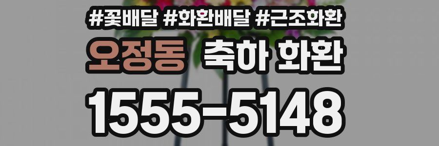 오정동 축하 화환