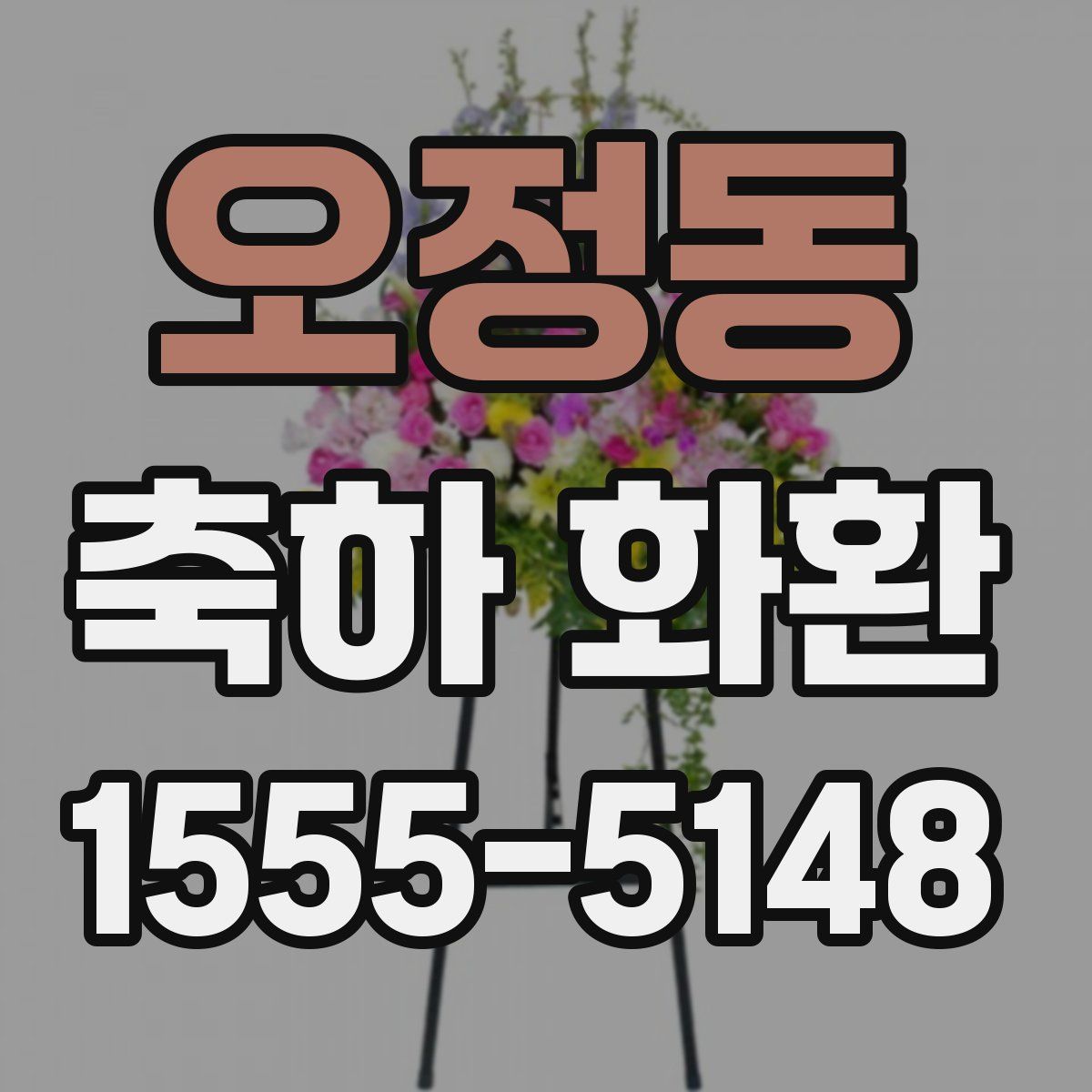 오정동 축하 화환