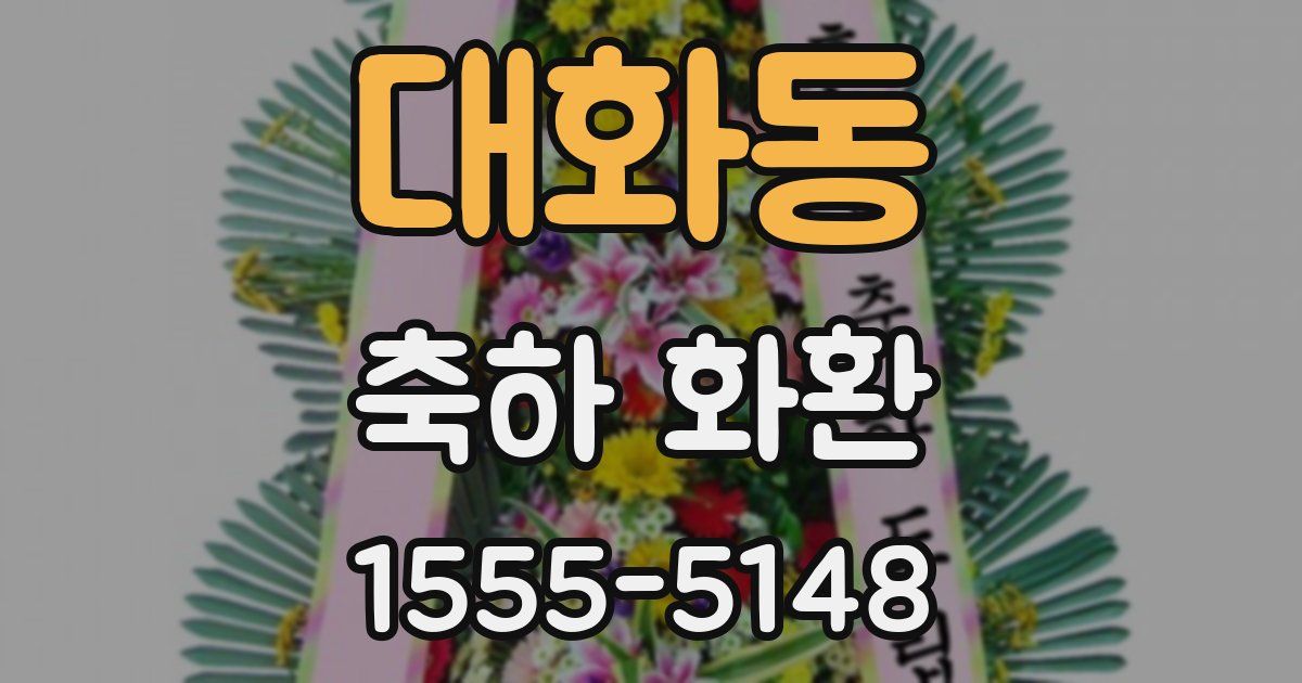 대화동 축하 화환