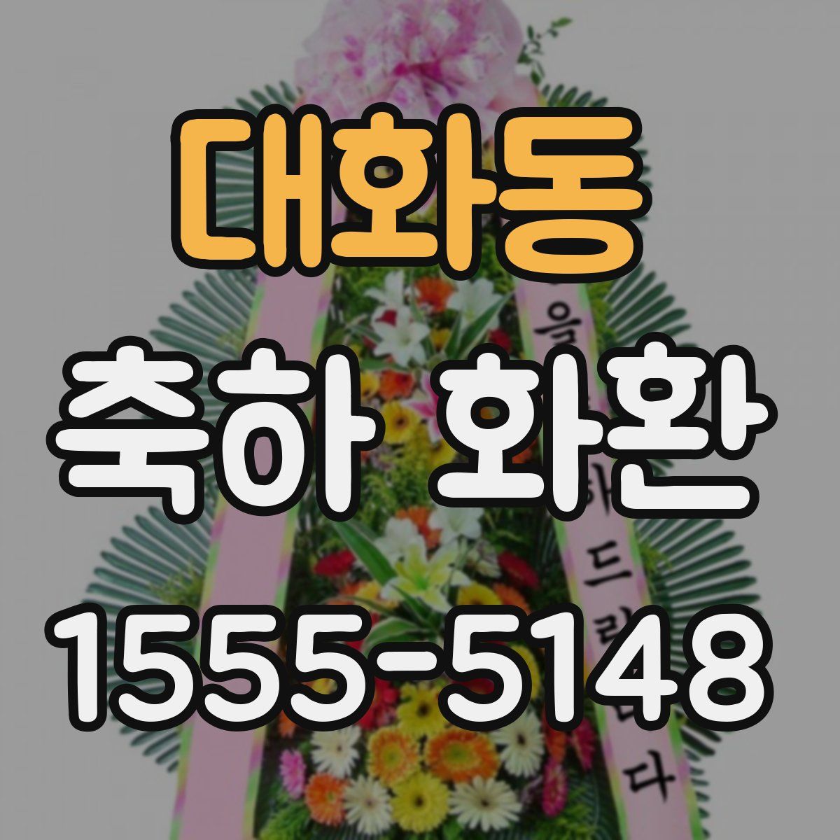 대화동 축하 화환