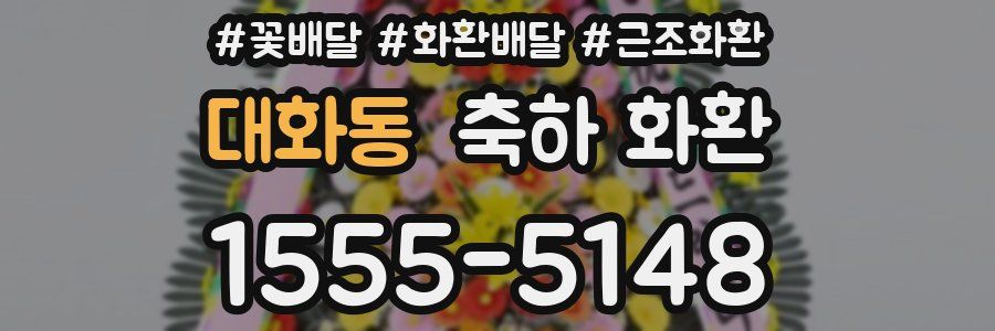 대화동 축하 화환