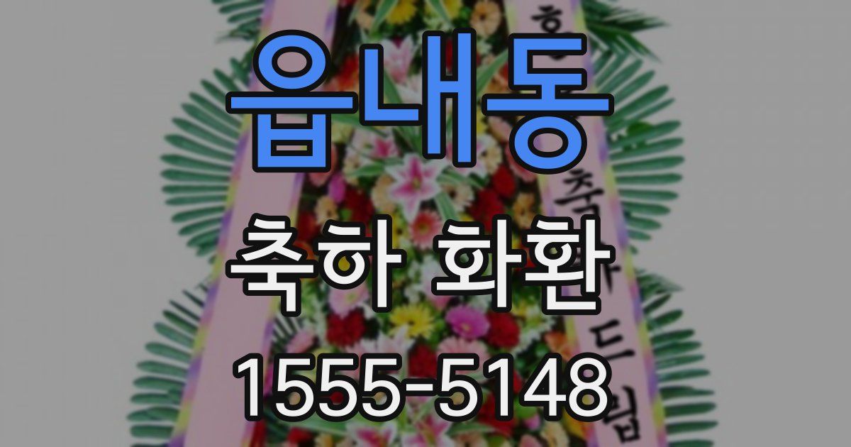 읍내동 축하 화환