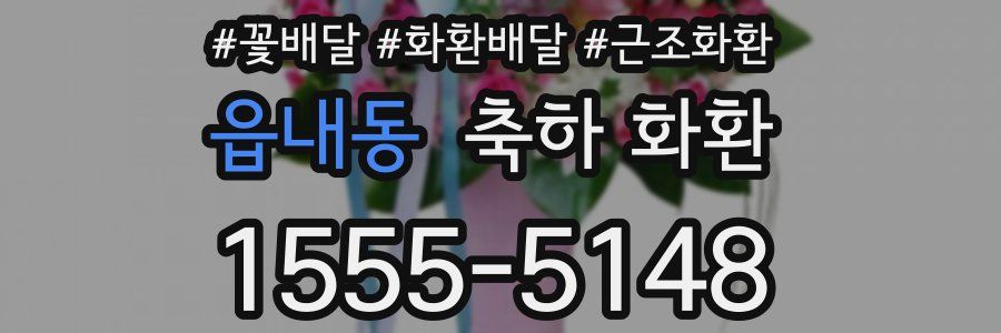 읍내동 축하 화환