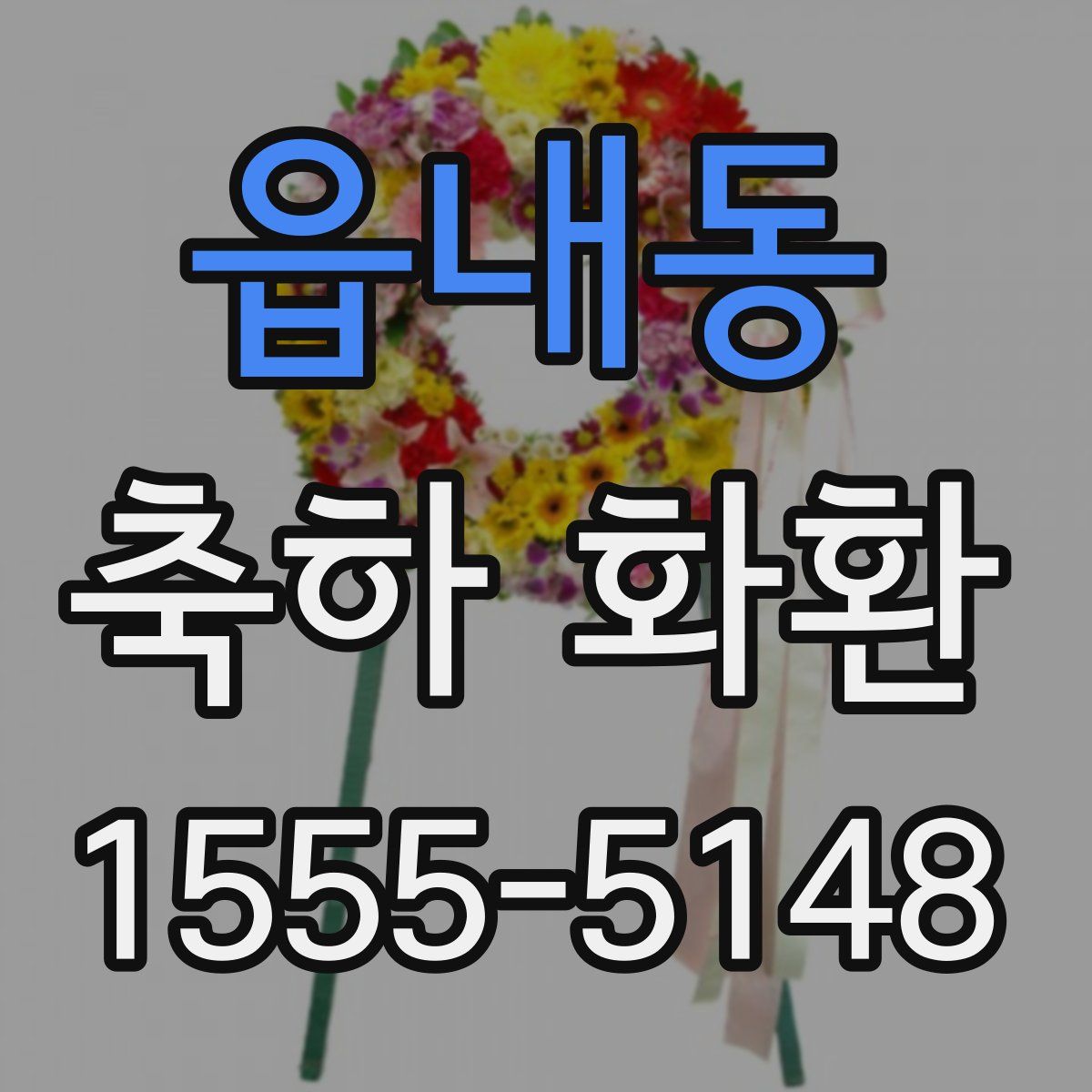 읍내동 축하 화환