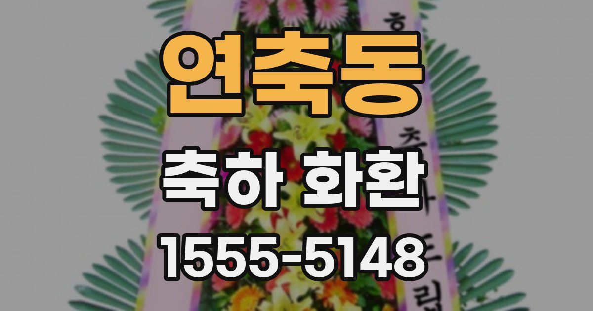 연축동 축하 화환