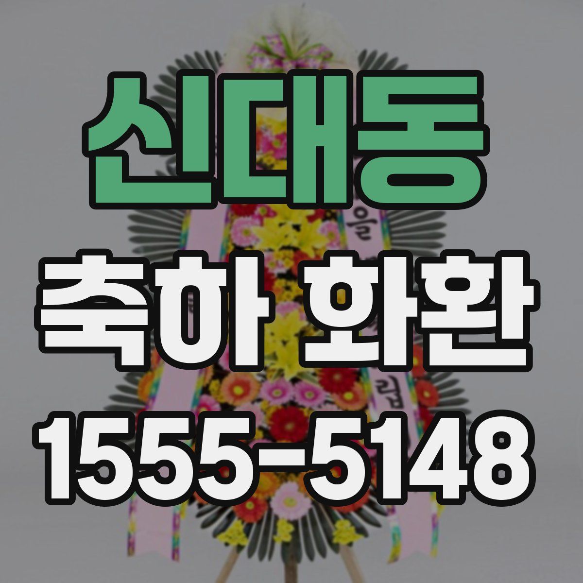 신대동 축하 화환