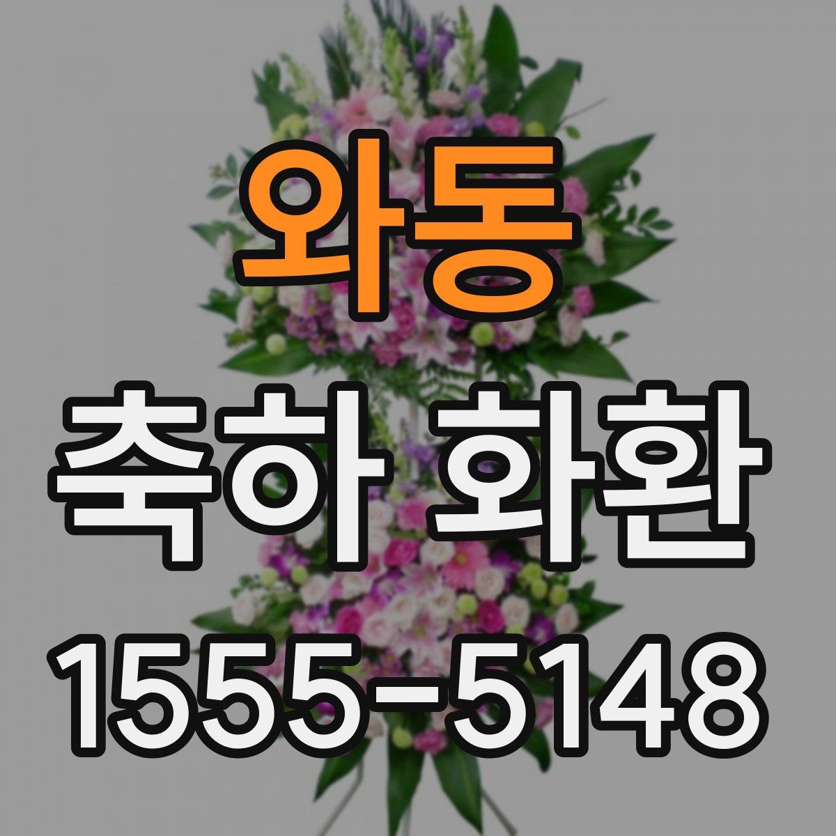 와동 축하 화환