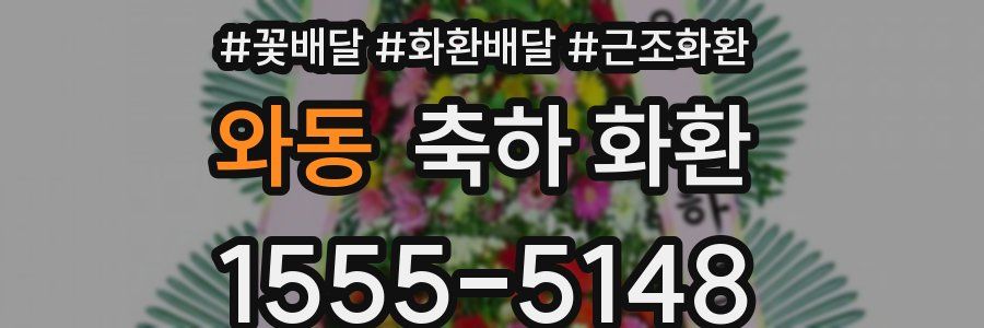 와동 축하 화환