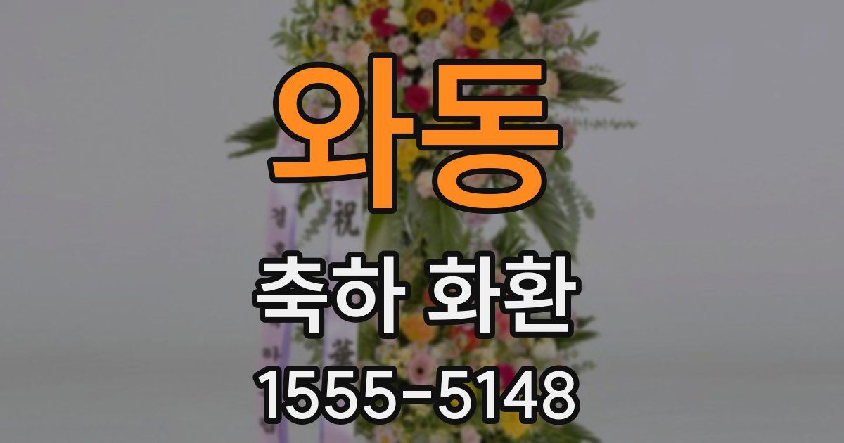 와동 축하 화환