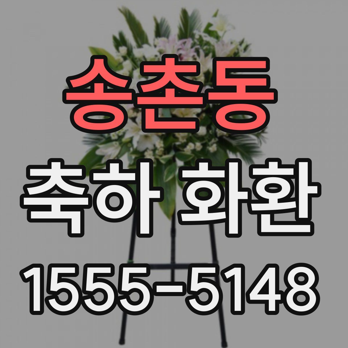 송촌동 축하 화환