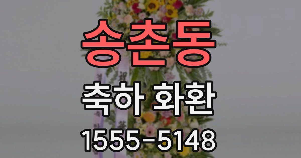 송촌동 축하 화환