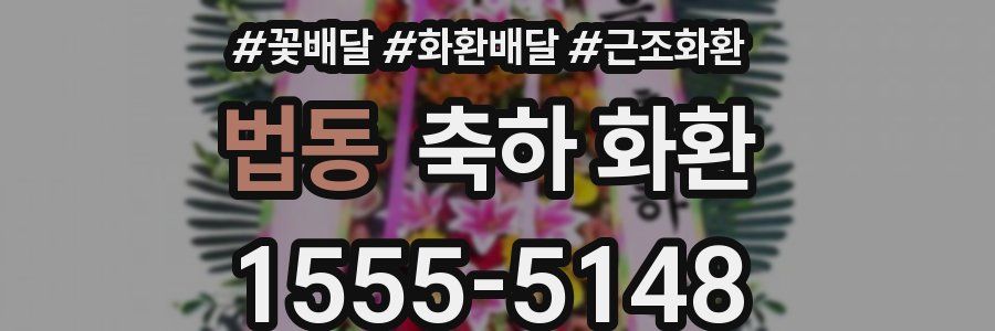 법동 축하 화환