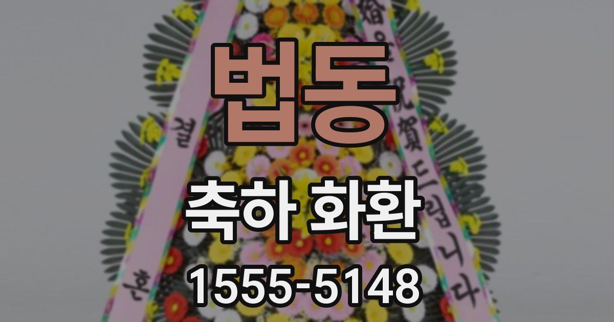 법동 축하 화환