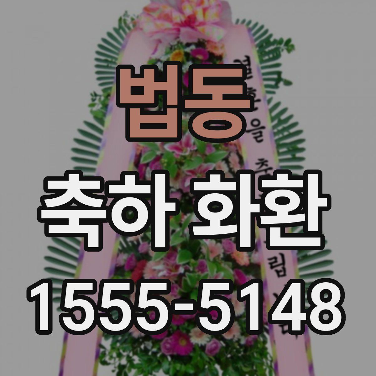 법동 축하 화환